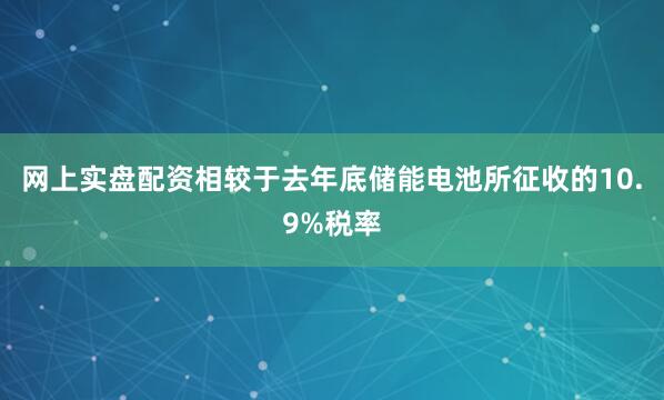 网上实盘配资相较于去年底储能电池所征收的10.9%税率