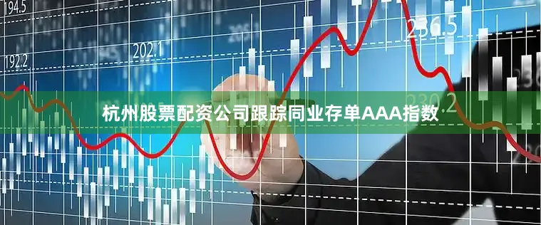 杭州股票配资公司跟踪同业存单AAA指数
