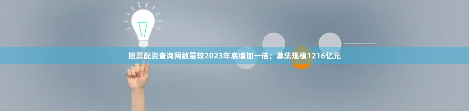股票配资查询网数量较2023年底增加一倍；募集规模1216亿元