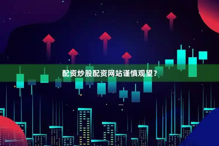 配资炒股配资网站谨慎观望？