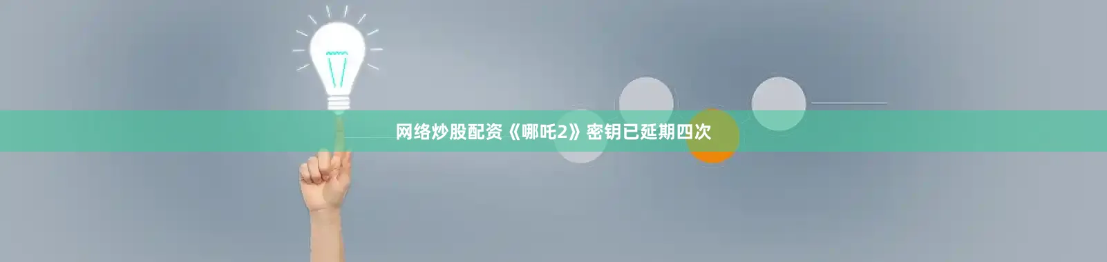 网络炒股配资《哪吒2》密钥已延期四次
